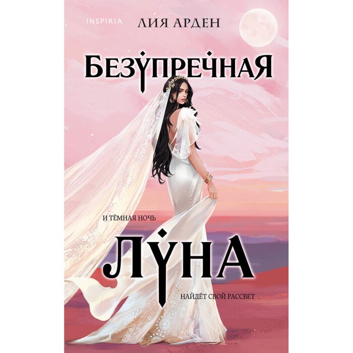 Фантастика Арден Л. Безупречная Луна купить,NaN