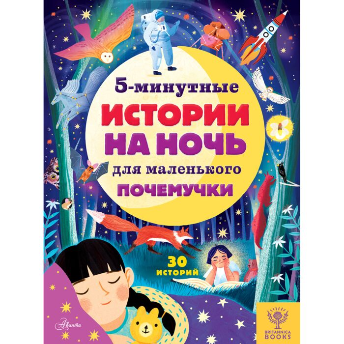 Для дошкольников Арена Дж. 5-минутные истории на ночь для маленького почемучки купить,NaN
