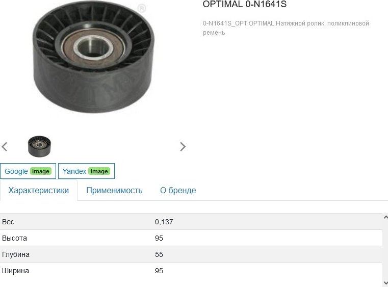 OPTIMAL ролик натяжной 0-N1641S купить,NaN