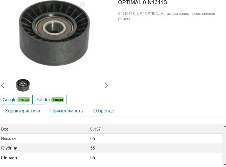 OPTIMAL ролик натяжной 0-N1641S купить,NaN