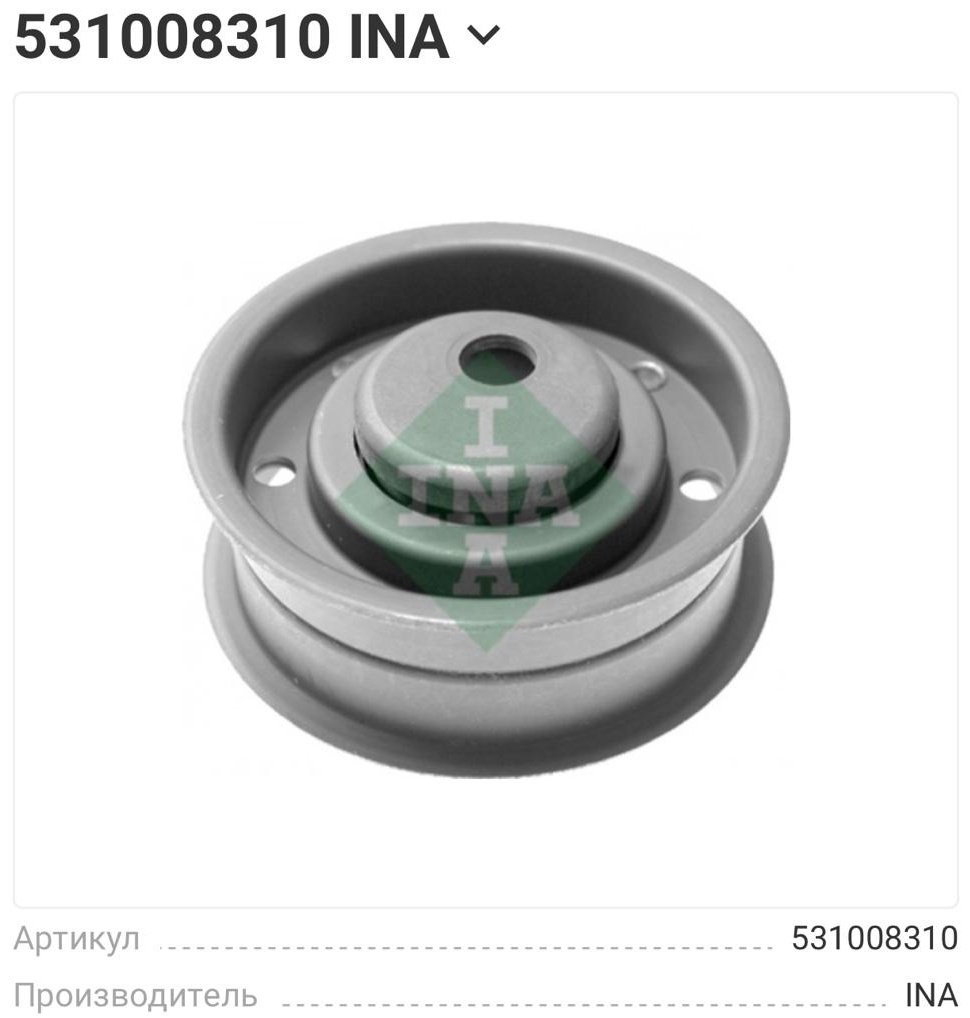 INA ролик ремня ГРМ 531008310 купить,NaN