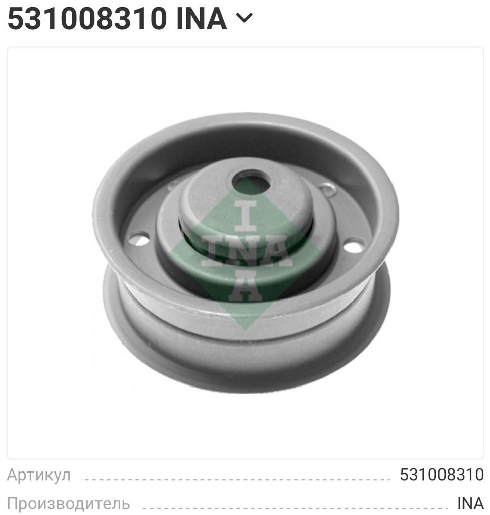 INA ролик ремня ГРМ 531008310 купить,NaN