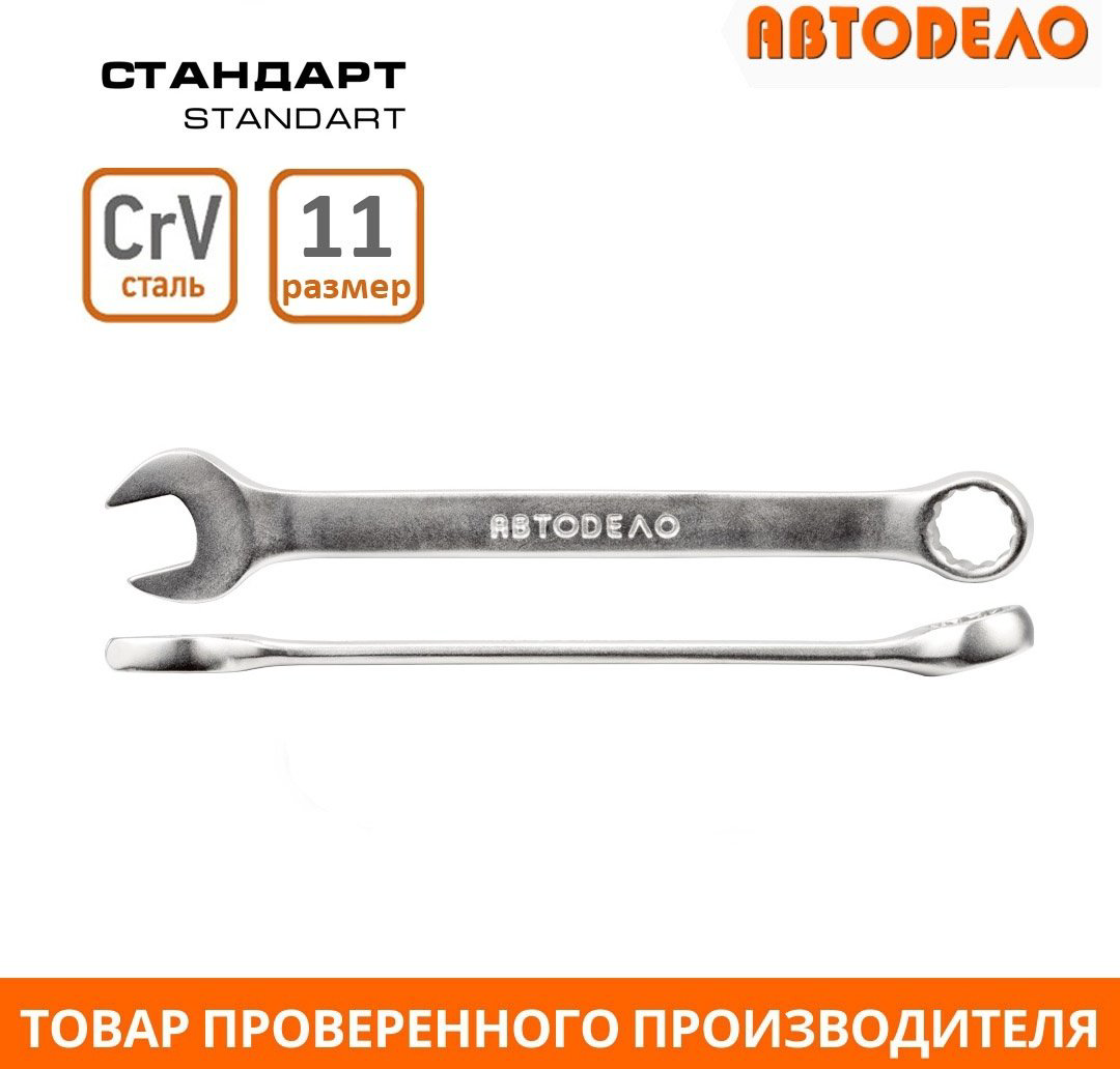 АвтоDело ключ комбинированный 11 мм 31011, 1 шт