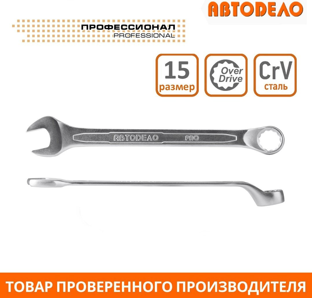 АвтоDело ключ комбинированный 15 мм 36315, 1 шт