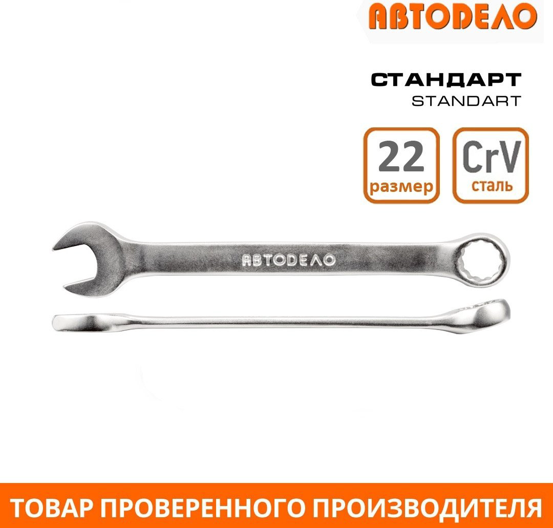 АвтоDело ключ комбинированный 22 мм 31022, 1 шт