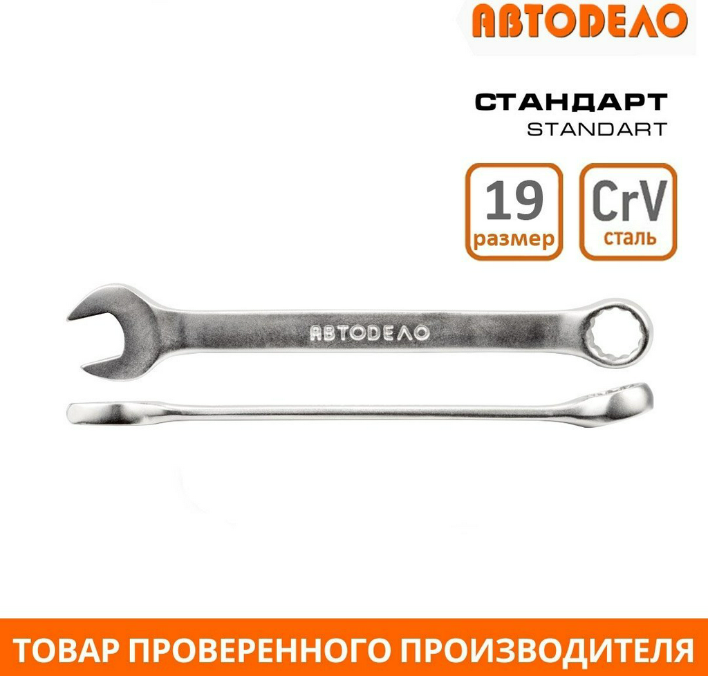 АвтоDело ключ комбинированный 19 мм 31019, 1 шт