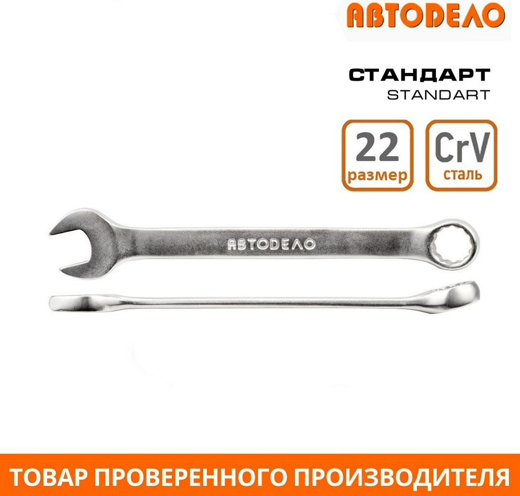 АвтоDело ключ комбинированный 22 мм 31022, 1 шт