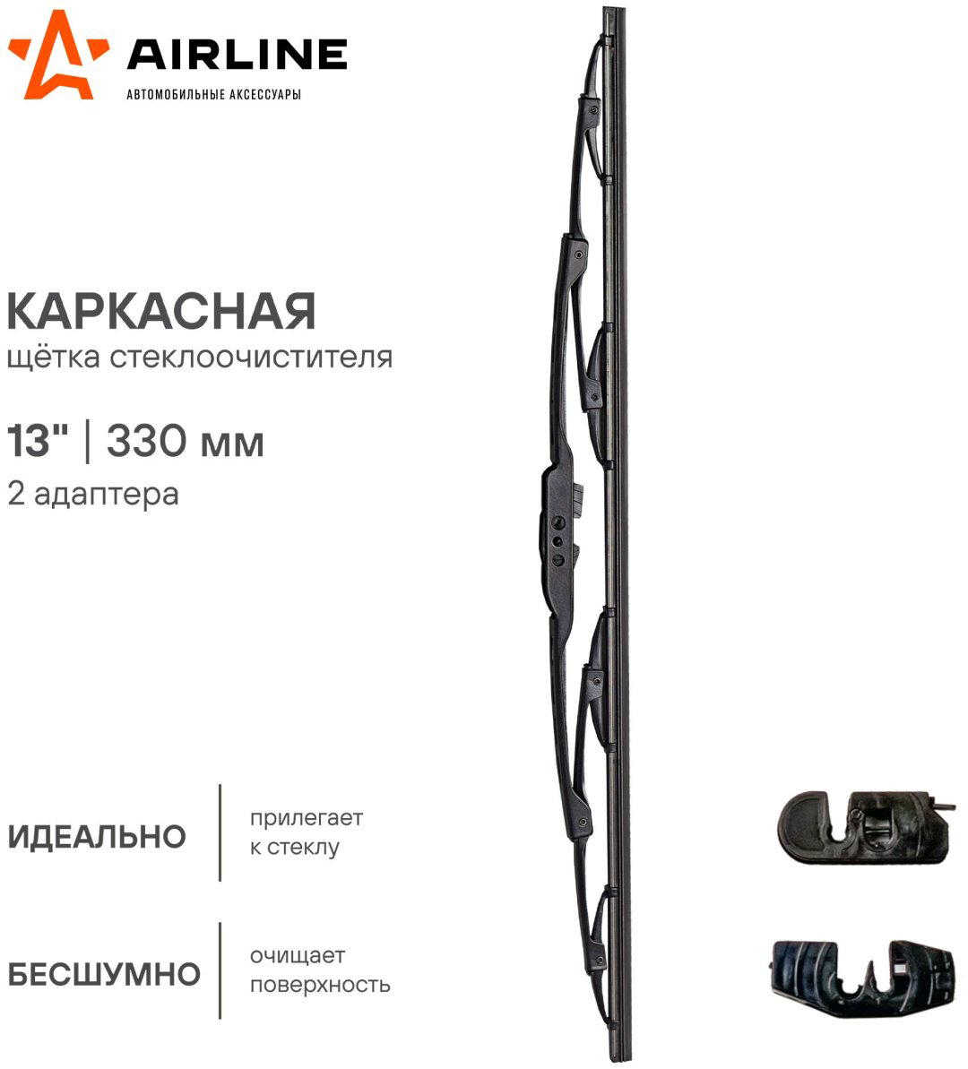 Щетка каркасная AIRLINE AWB-K-330 330 мм, 1 шт купить,NaN