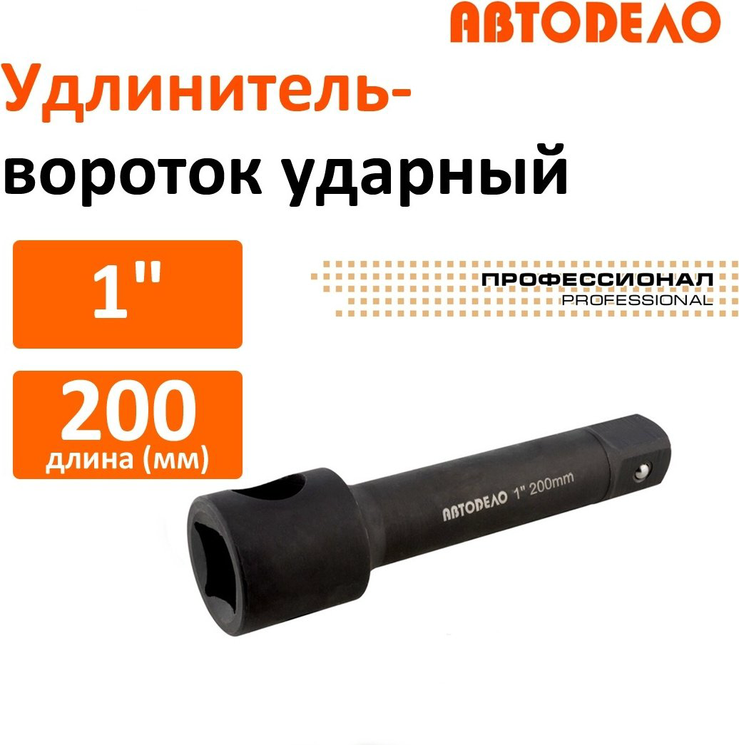 Удлинитель прямой 1 АвтоDело 40034, 1 шт купить,NaN
