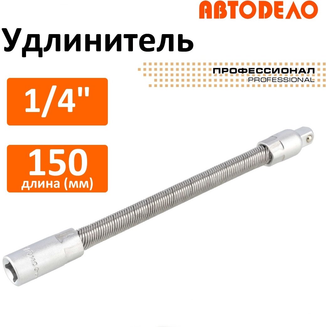 Удлинитель гибкий 1/4 АвтоDело 39726, 1 шт купить,NaN
