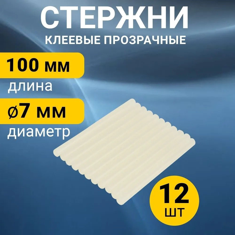 Стержни для клеевого пистолета REXANT Стержни клеевые 7 мм, 100 мм, прозрачные светящиеся 12 шт купить,NaN