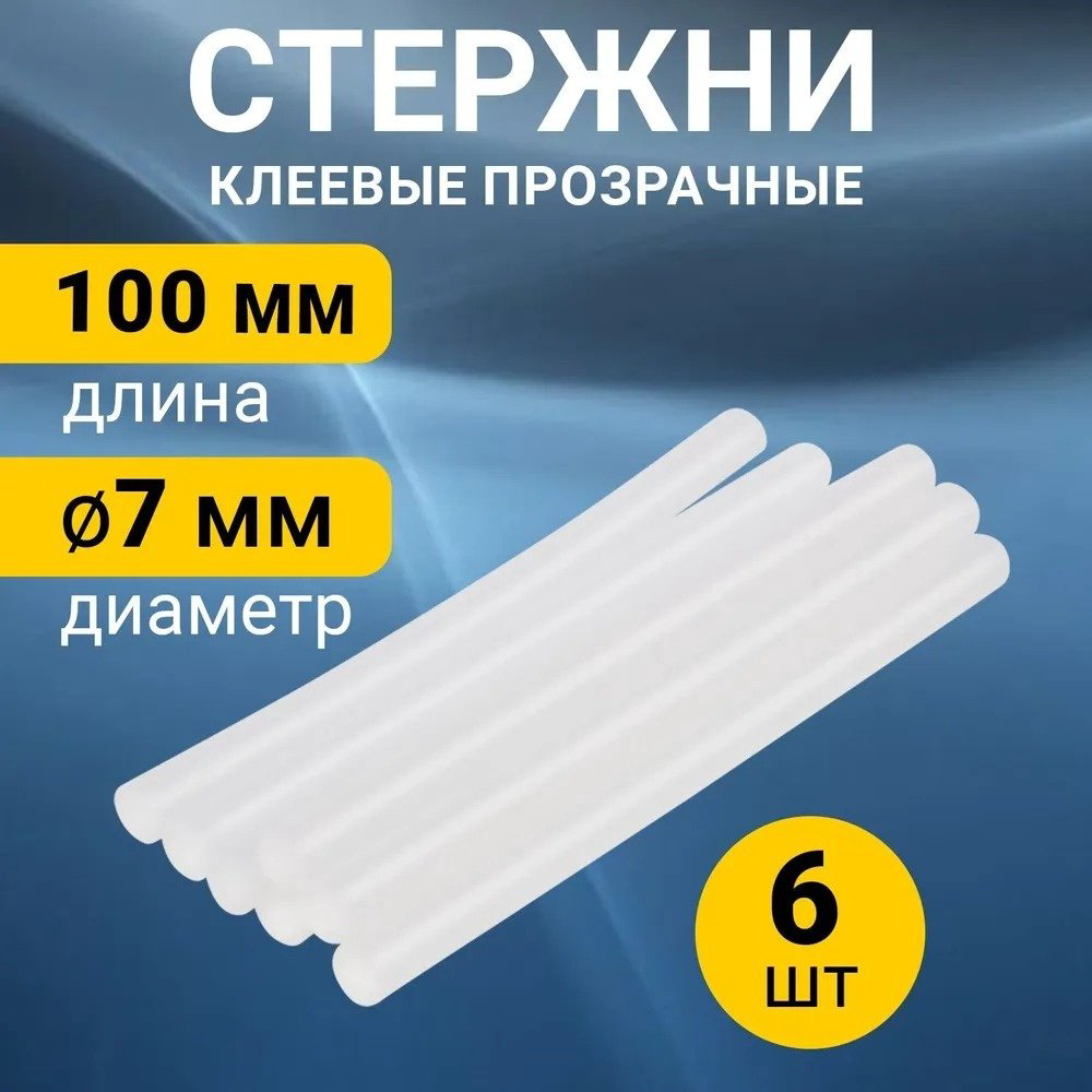 Стержни для клеевого пистолета REXANT Стержни клеевые 7 мм, 100 мм, прозрачные 6 шт купить,NaN