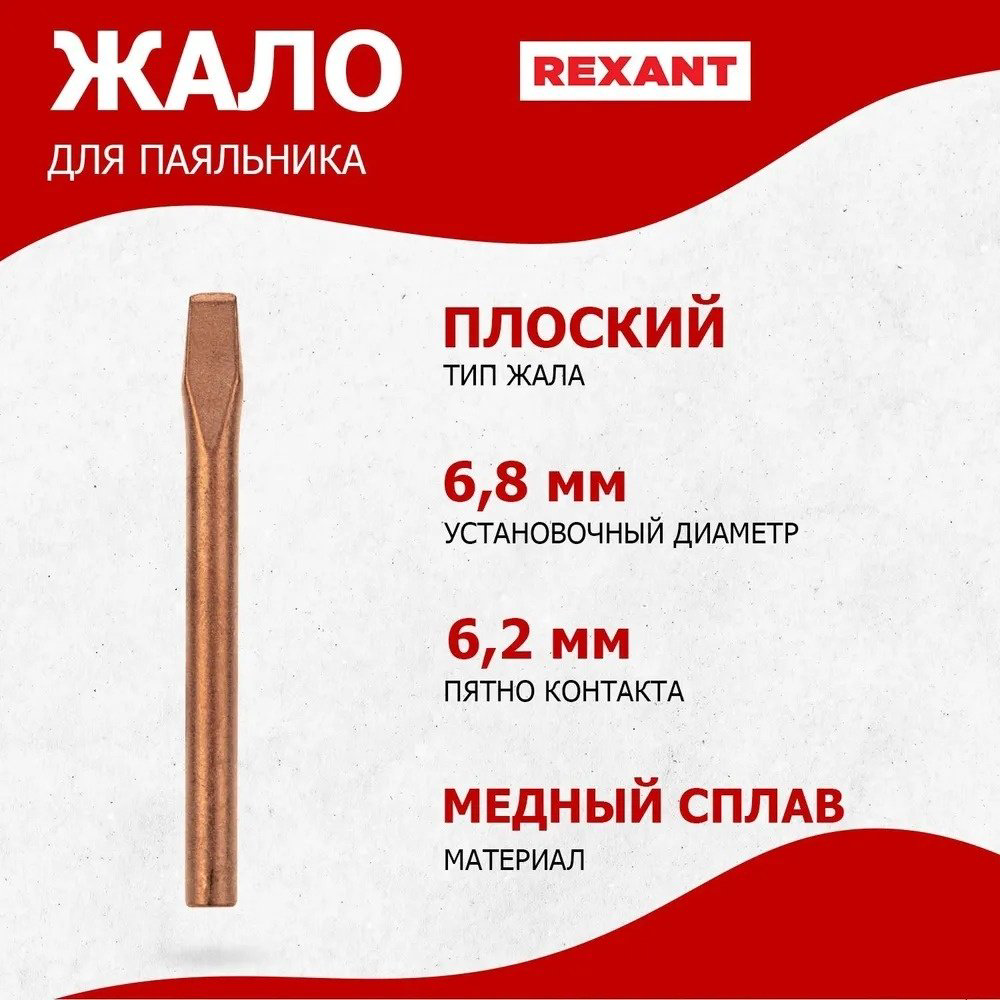 REXANT жало для паяльника 12-9944, 1 шт купить,NaN