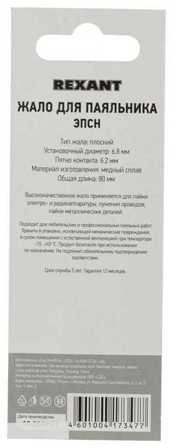 REXANT жало для паяльника 12-9944, 1 шт купить,NaN