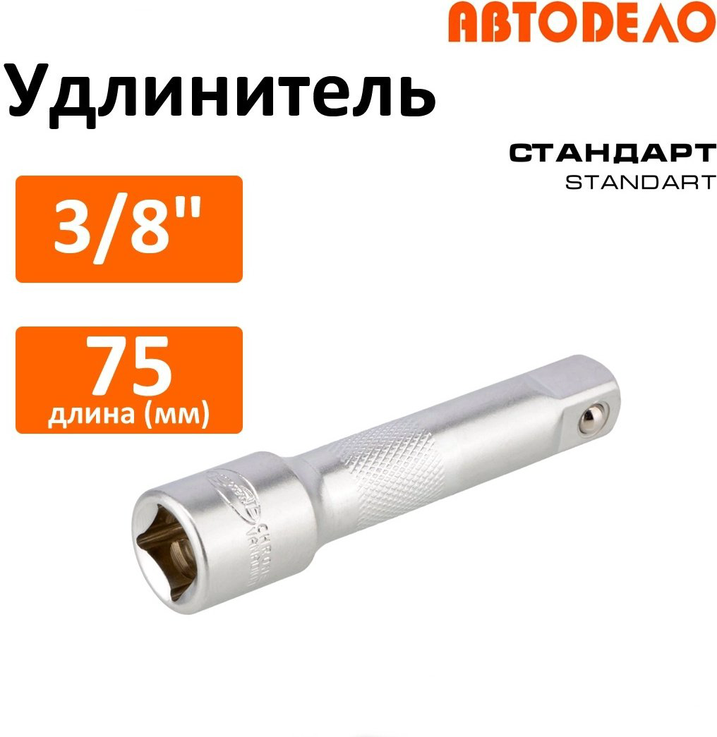 Удлинитель прямой 3/8 АвтоDело 39771, 1 шт купить,NaN