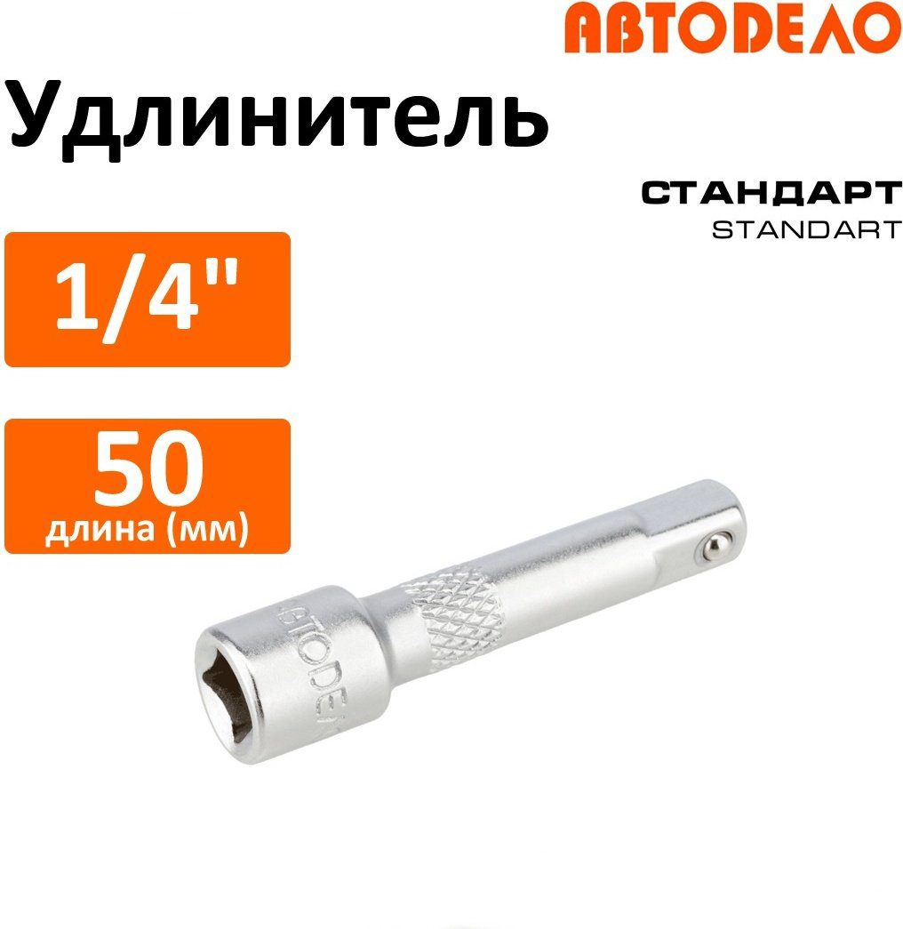 Удлинитель прямой 1/4 АвтоDело 39761, 1 шт купить,NaN