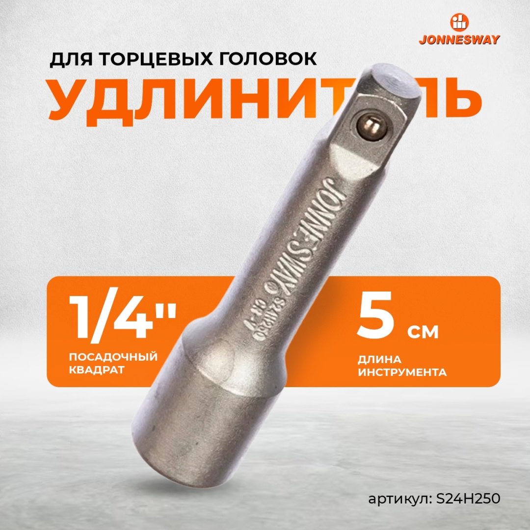 Удлинитель прямой 1/4 JONNESWAY S24H250, 1 шт купить,NaN