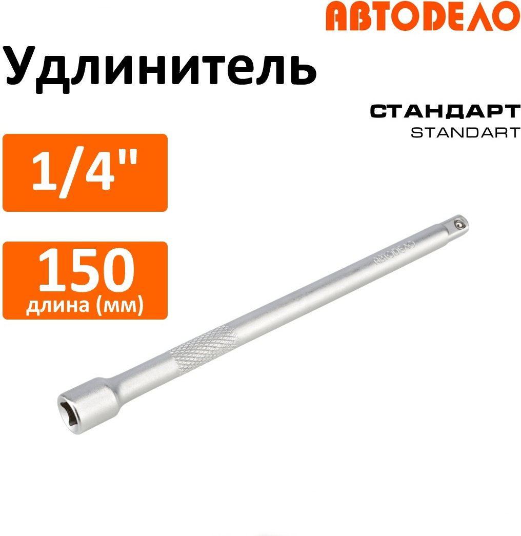 Удлинитель прямой 1/4 АвтоDело 39763, 1 шт купить,NaN