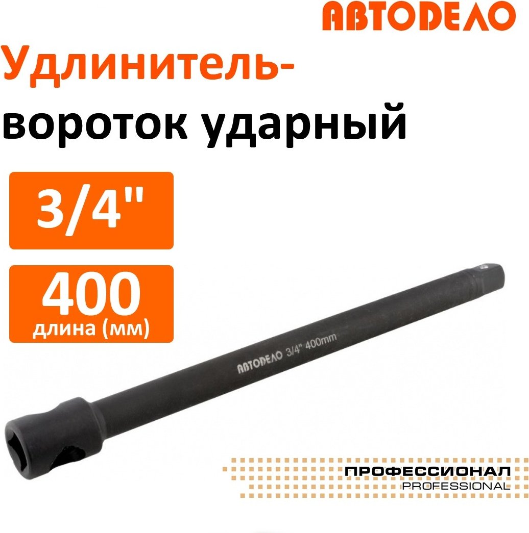 Удлинитель прямой 3/4 АвтоDело 40033, 1 шт купить,NaN