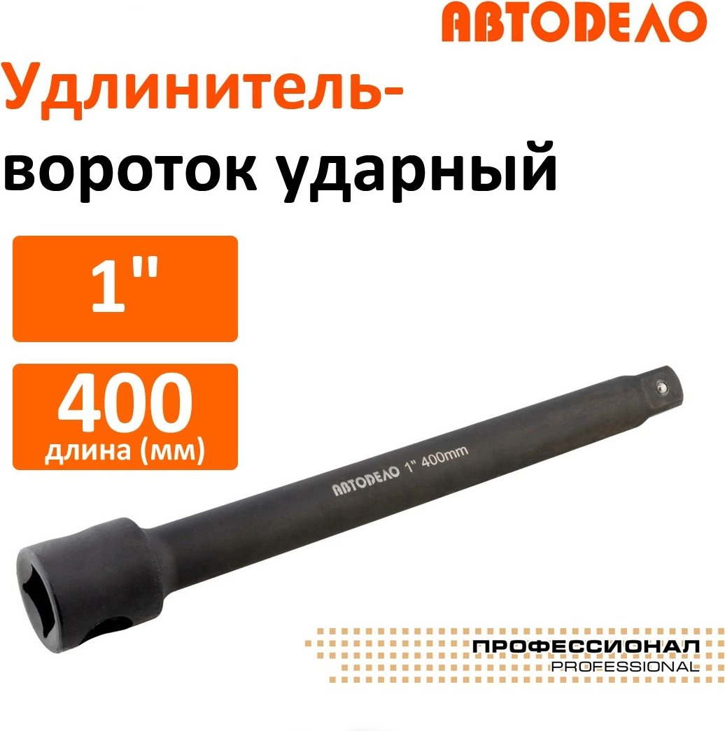 Удлинитель прямой 1 АвтоDело 40035, 1 шт купить,NaN