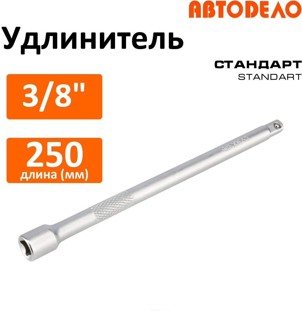 Удлинитель прямой 3/8 АвтоDело 39773, 1 шт купить,NaN