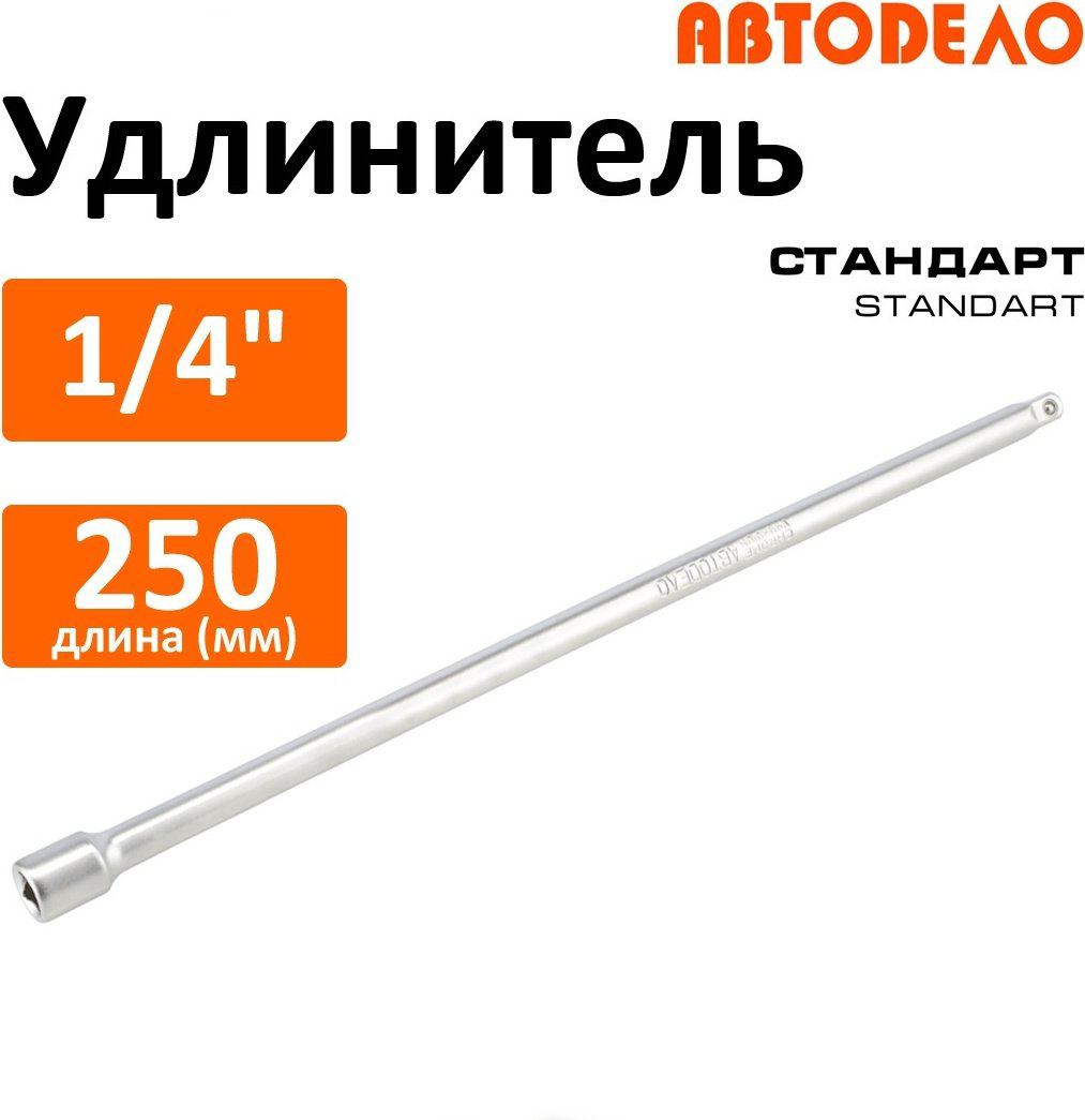 Удлинитель прямой 1/4 АвтоDело 39764, 1 шт купить,NaN