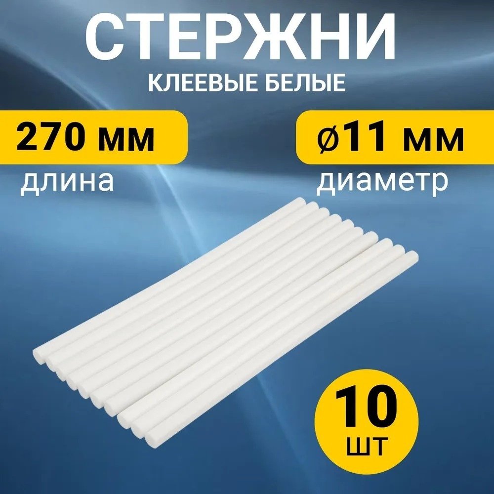 Стержни для клеевого пистолета REXANT Стержни клеевые 11 мм, 270 мм, белые 10 шт купить,NaN