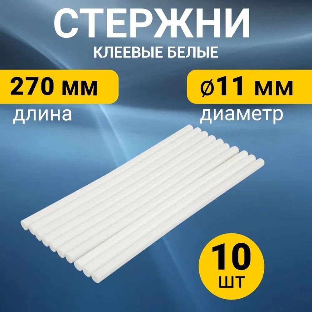 Стержни для клеевого пистолета REXANT Стержни клеевые 11 мм, 270 мм, белые 10 шт купить,NaN