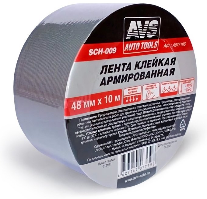 AVS армированная клейкая лента 48 мм х 10 м, 1 шт купить,NaN