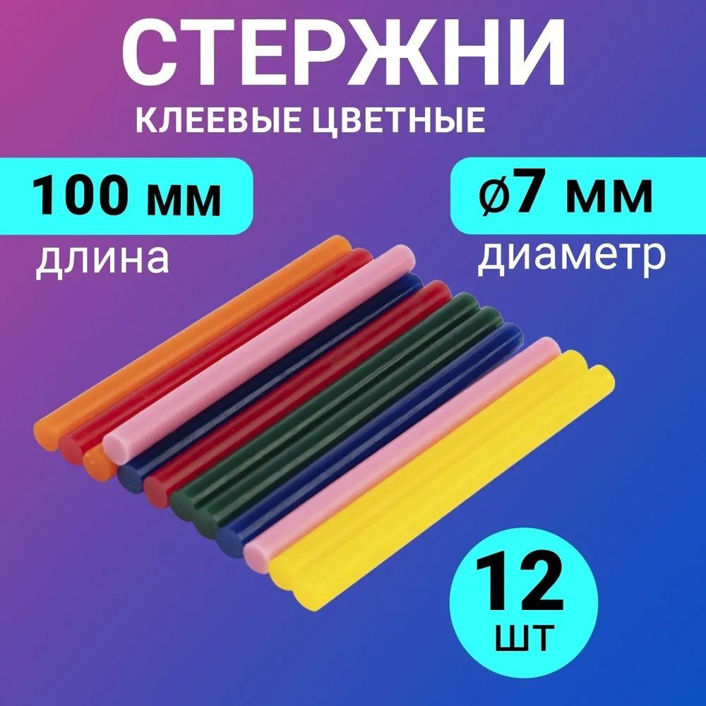 Стержни для клеевого пистолета REXANT Стержни клеевые 7 мм, 100 мм, цветные 12 шт 09-1020 купить,NaN