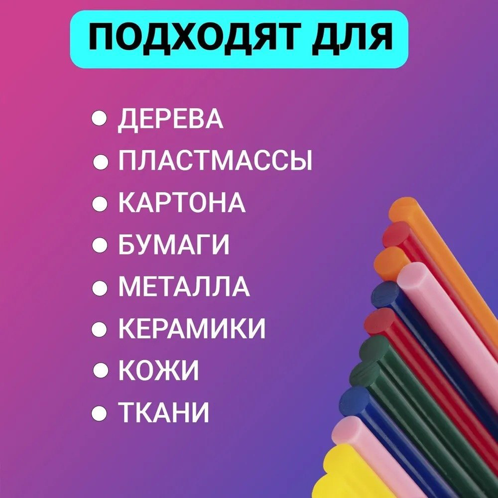 Стержни для клеевого пистолета REXANT Стержни клеевые 7 мм, 100 мм, цветные 12 шт 09-1020 купить,NaN