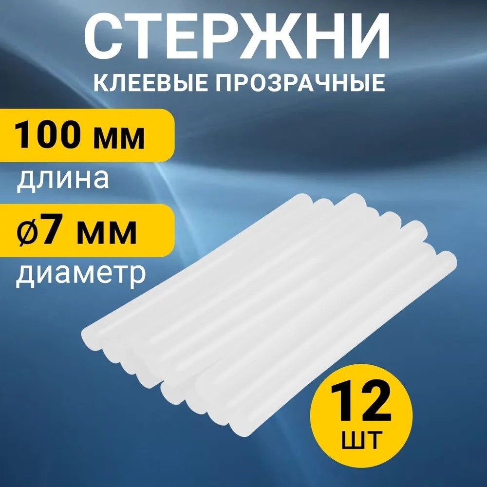 Стержни для клеевого пистолета REXANT Стержни клеевые 7 мм, 100 мм, прозрачные 12 шт. 12 шт купить,NaN