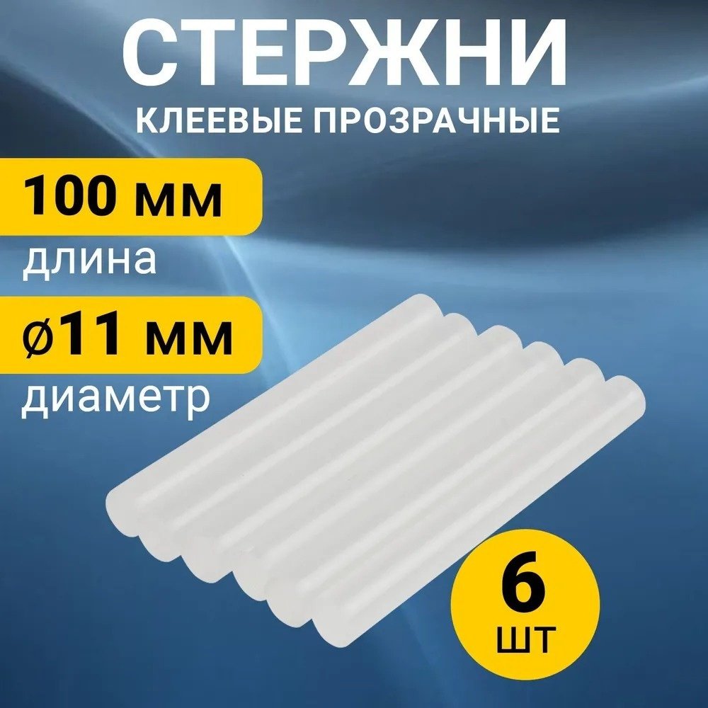 Стержни для клеевого пистолета REXANT Стержни клеевые Ø 11 мм, 100 мм, прозрачные 6 шт. 6 шт купить,NaN