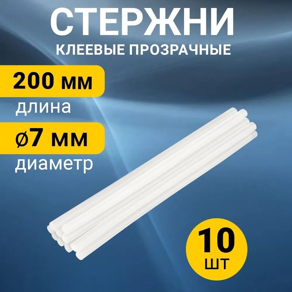 Стержни для клеевого пистолета REXANT Стержни клеевые 7 мм, 200 мм, прозрачные, упаковка 10 шт купить,NaN