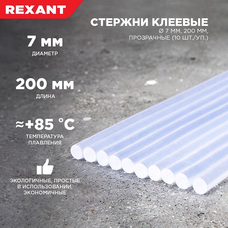 Стержни для клеевого пистолета REXANT Стержни клеевые 7 мм, 200 мм, прозрачные, упаковка 10 шт купить,NaN