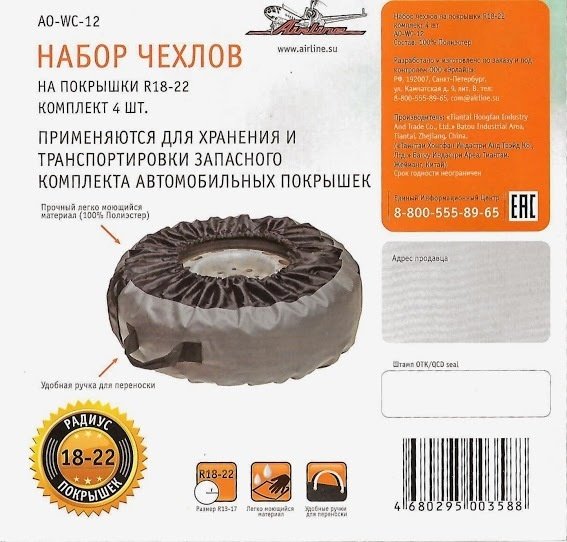 AIRLINE чехлы для шин AO-WC-12 M черный купить,NaN