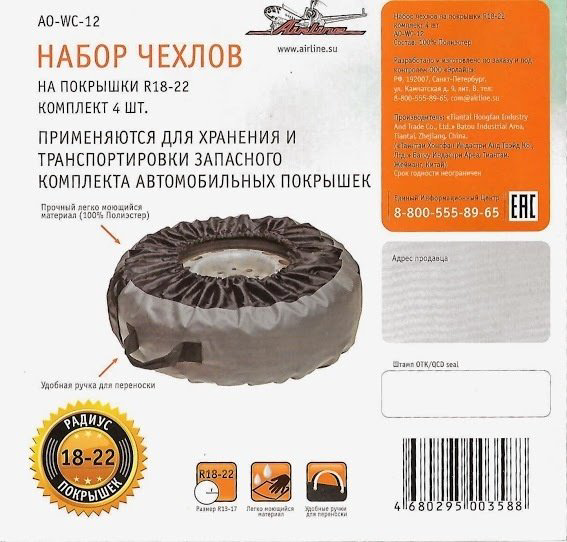 AIRLINE чехлы для шин AO-WC-12 M черный купить,NaN