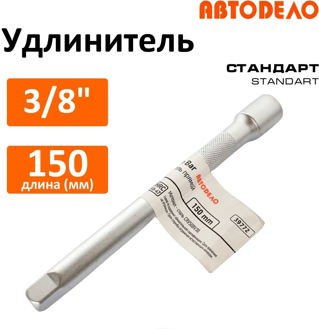 Удлинитель прямой 3/8 АвтоDело 39772, 1 шт купить,NaN