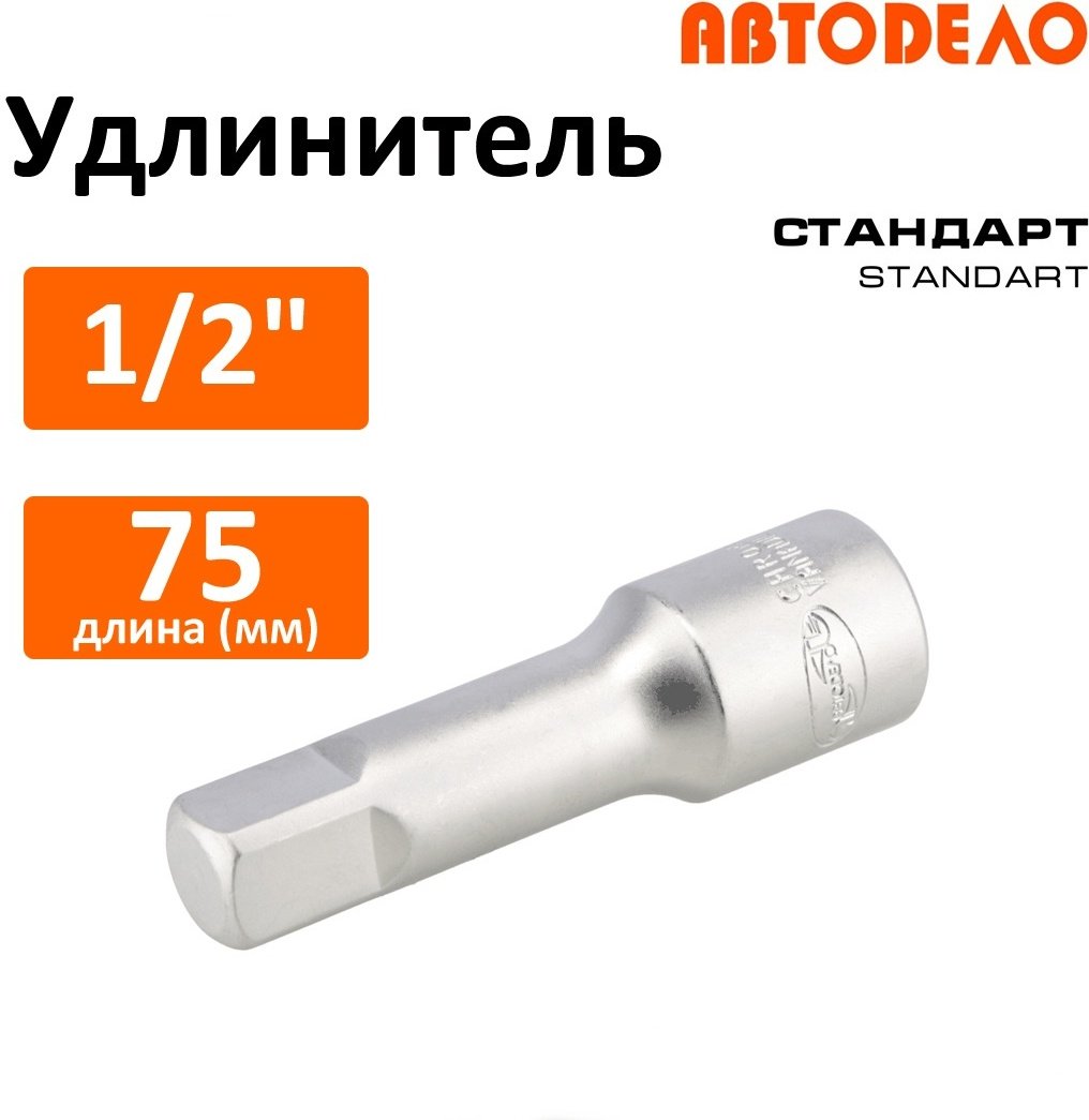Удлинитель прямой 1/2 АвтоDело 39503, 1 шт купить,NaN