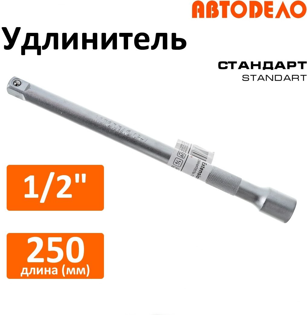 Удлинитель прямой 1/2 АвтоDело 39705, 1 шт купить,NaN
