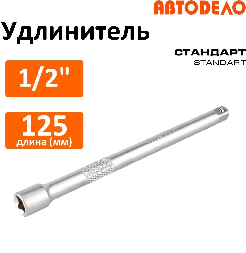 Удлинитель прямой 1/2 АвтоDело 39502, 1 шт купить,NaN