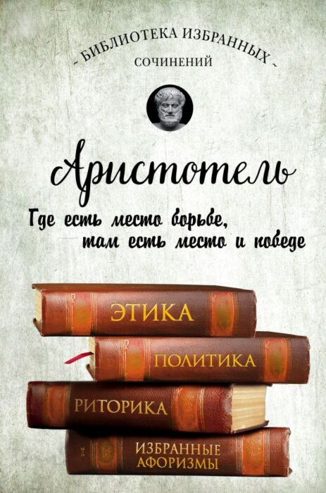 Аристотель Этика Политика Риторика Афоризмы купить,NaN