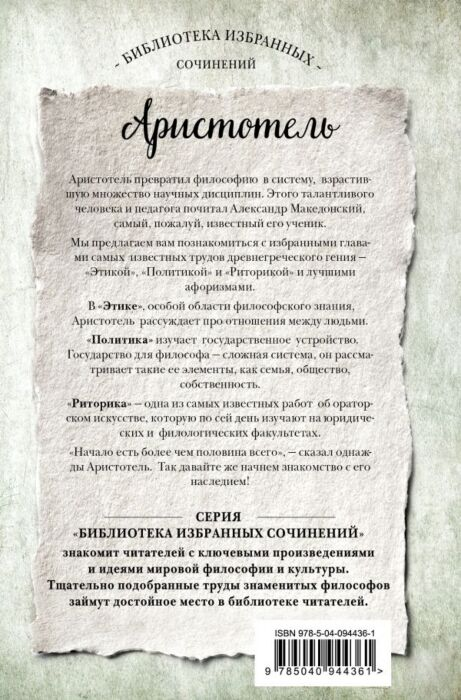 Аристотель Этика Политика Риторика Афоризмы купить,NaN