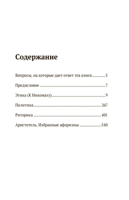 Аристотель Этика Политика Риторика Афоризмы купить,NaN