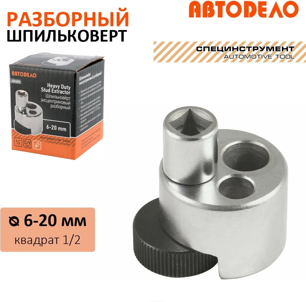 Шпильковерт АвтоDело 40404 1 шт купить,NaN