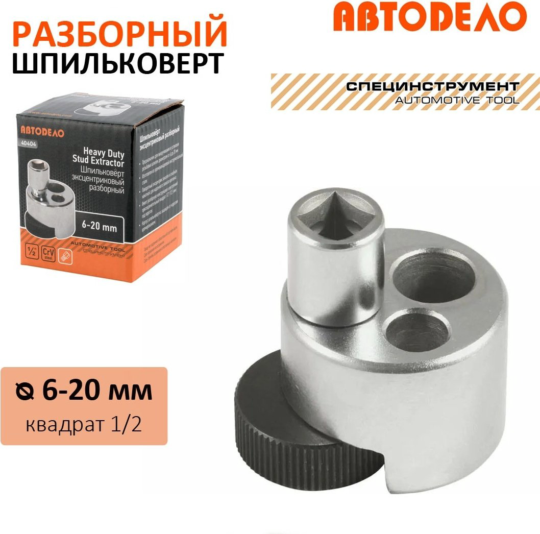Шпильковерт АвтоDело 40404 1 шт купить,NaN