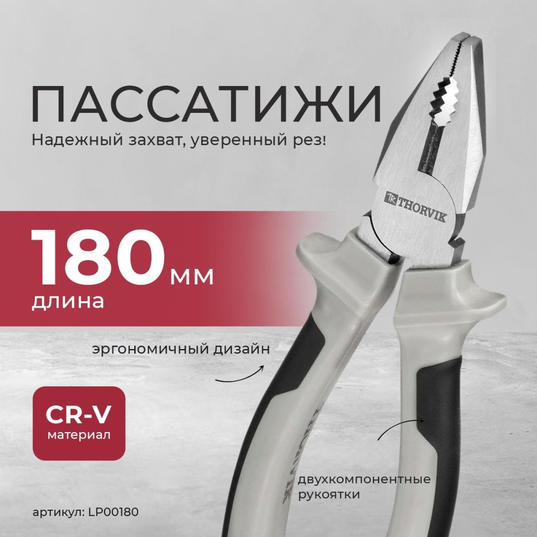 Thorvik пассатижи LP00180 180 мм купить,NaN