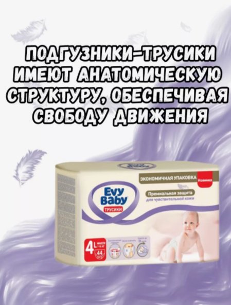 Подгузники-трусики Evy Baby 4, 44 шт