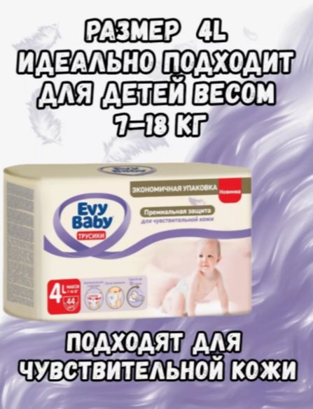 Подгузники-трусики Evy Baby 4, 44 шт