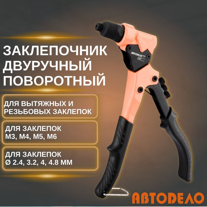 Ручной заклепочник АвтоDело 45401